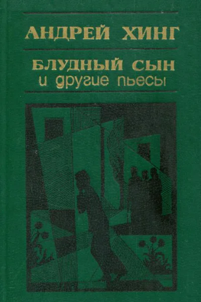 Блудный сын и другие пьесы
