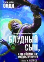 Блудный сын или Ойкумена  двадцать лет спустя Книга 2  Беглец  роман  Генри Лайон Олди