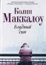 Блудный сын  роман  Колин Маккалоу