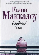 Блудный сын  роман  Колин Маккалоу