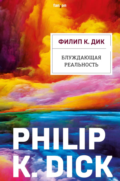 Блуждающая реальность