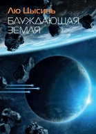 Блуждающая Земля