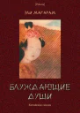 Блуждающие души Китайские сказки