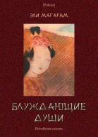 Блуждающие души Китайские сказки