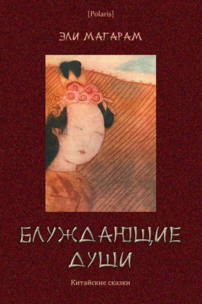 Блуждающие души Китайские сказки