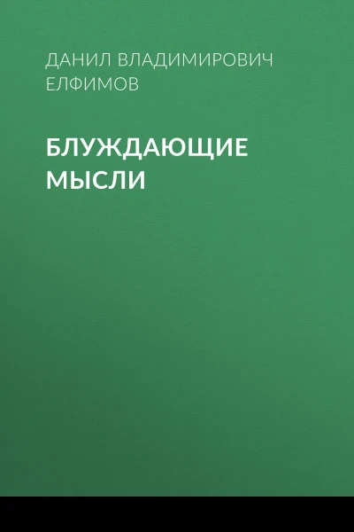 Блуждающие мысли