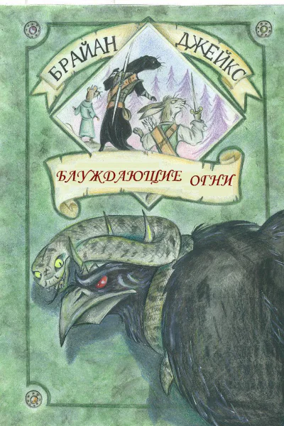 Блуждающие Огни ЛП
