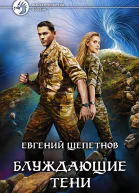 Блуждающие Тени Фантастический роман