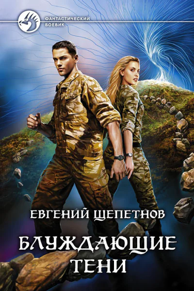 Блуждающие Тени Фантастический роман