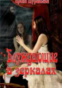 Блуждающие в зеркалах СИ
