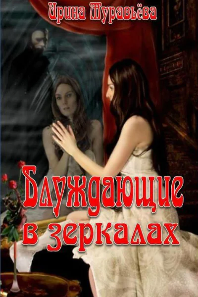 Блуждающие в зеркалах СИ