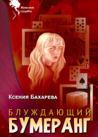Блуждающий бумеранг  Ксения Бахарева