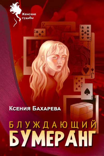 Блуждающий бумеранг  Ксения Бахарева