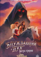 Блуждающий дух Ветра прерий