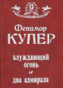 Блуждающий огонь Два адмирала