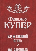 Блуждающий огонь Два адмирала