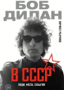 Боб Дилан в СССР люди места события