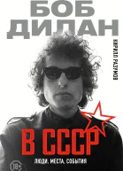 Боб Дилан в СССР люди места события