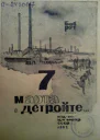 Боб Рут 7марта в Детройте
