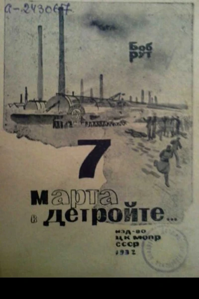 Боб Рут 7марта в Детройте