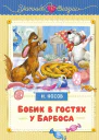 Бобик в гостях у Барбоса