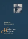 Бобковский Анджей Наброски пером Франция 19401944  Пер с польск и примеч Ирины Киселёвой