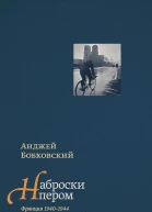 Бобковский Анджей Наброски пером Франция 19401944  Пер с польск и примеч Ирины Киселёвой