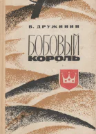 Бобовый король Повести