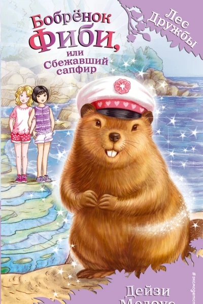 Бобрёнок Фиби или Сбежавший сапфир