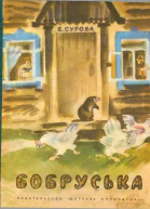 Бобруська
