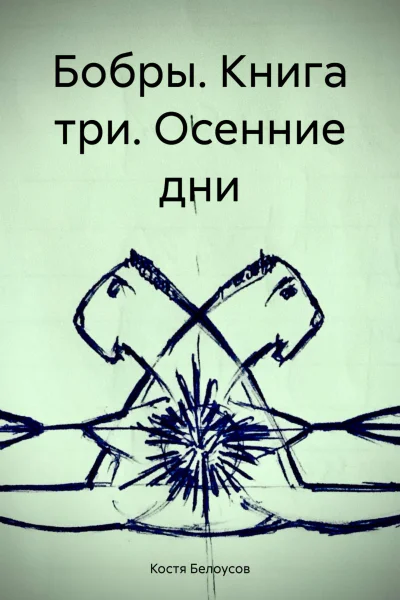 Бобры Книга три Осенние дни