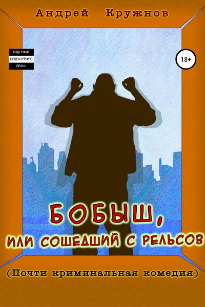 Бобыш или Сошедший с рельсов