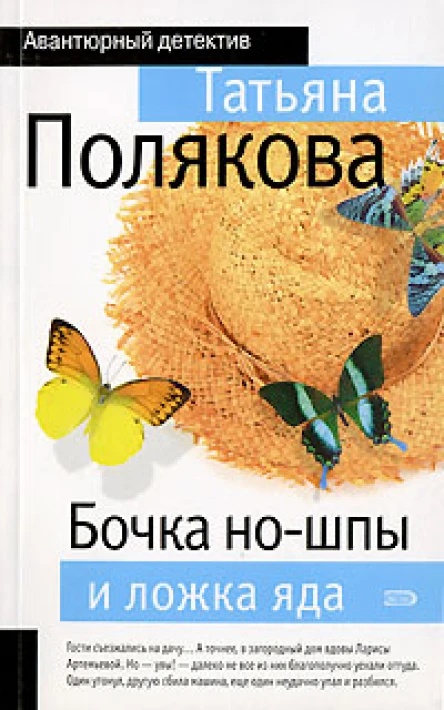 Бочка ношпы и ложка яда