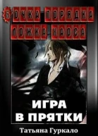 Бочка порядка ложка хаоса Игра в прятки