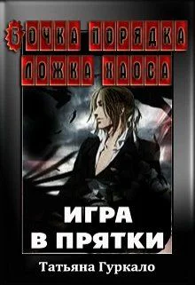 Бочка порядка ложка хаоса Игра в прятки