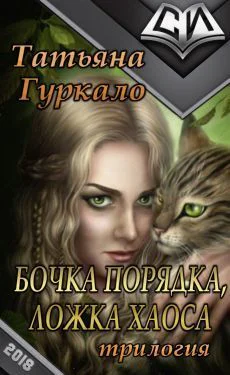 Бочка порядка ложка хаоса СИ