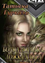 Бочка порядка ложка хаоса Трилогия СИ