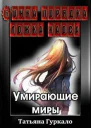 Бочка порядка ложка хаоса Умирающие миры СИ
