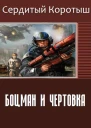 Боцман и чертовка СИ