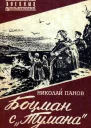 Боцман с Тумана