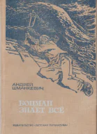 Боцман знает всё