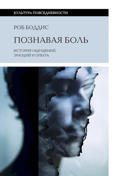 Боддис Роб Познавая боль история ощущений эмоций и опыта