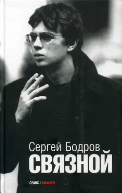 Бодров С Связной