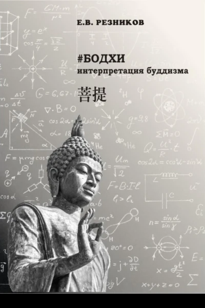 Бодхи интерпретация буддизма
