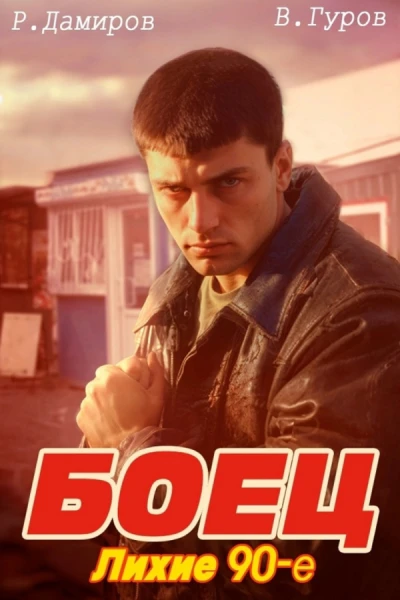 Боец лихие 90е