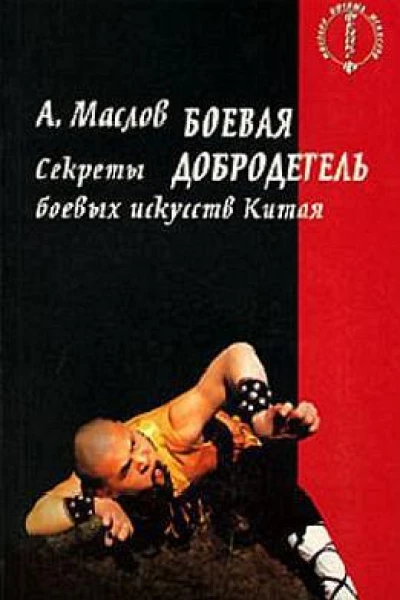 Боевая добродетель Секреты боевых искусств Китая