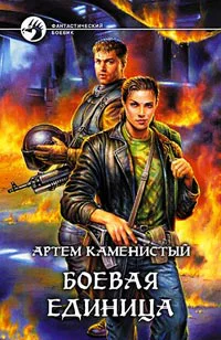 Боевая единица
