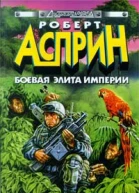 Боевая элита империи