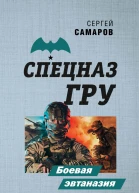 Боевая эвтаназия  Сергей Самаров