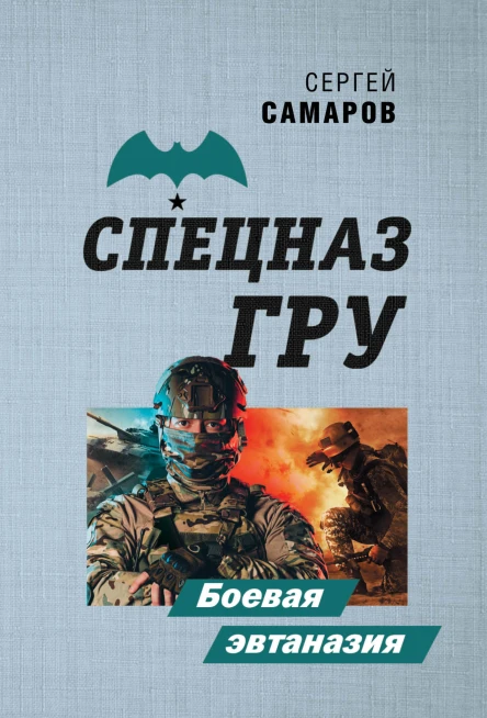 Боевая эвтаназия  Сергей Самаров